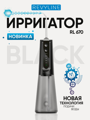 Изображение товара Ирригатор для полости рта Revyline RL 670 портативный, черный, взрослый, для чистки зубов, для брекетов, для имплантов