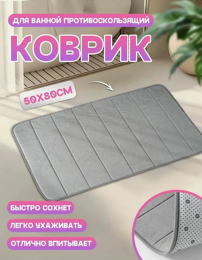 Коврик для ванной комнаты и туалета противоскользящий влаговпитывающий быстросохнущий серый 50х80см