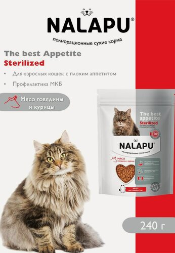 Изображение товара Сухой корм для кошек NALAPU The Best appetite Sterilized говядина и курица 0,24кг