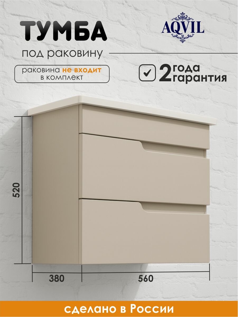 AQVIL Тумба под раковину в ванную подвесная тумба для ванной LIYA 60 56*38*52 см МДФ Фарфор софт