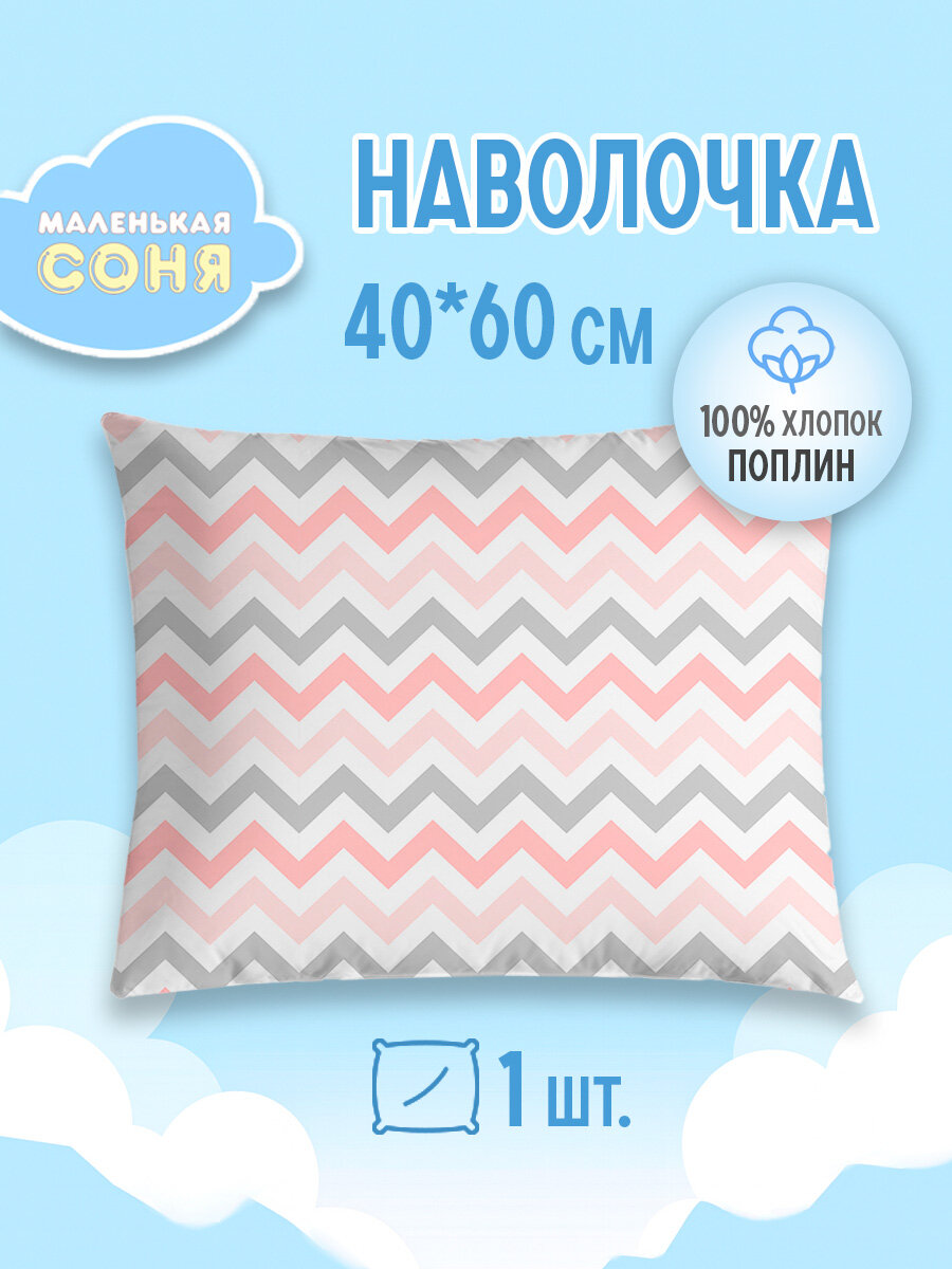 Наволочка 40х60 см  Маленькая Соня  для детей  хлопок  1 шт  Цветные сны  белый