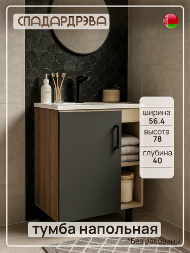 Изображение товара Тумба под раковину в ванную напольная, СпадарДрэва, мебель для ванной комнаты, 564x400x780 мм, ЛДСП