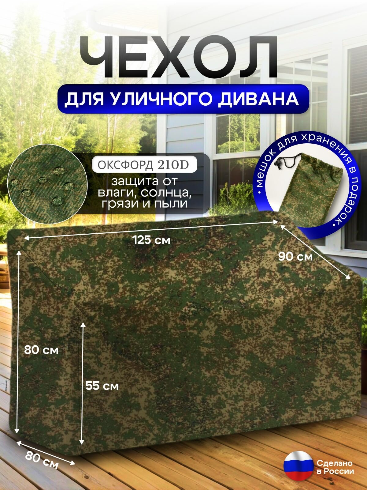 Чехол для садовой мебели (диван) 125*80*80 (Д*Ш*В) цифра