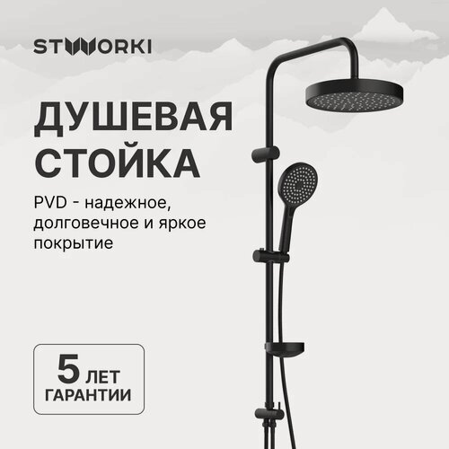 Изображение товара Душевая стойка STWORKI Хельсингборг S18180BK черная, матовая, душевая система с тропическим душем, без смесителя, с девиатором, латунная, нержавеющая сталь