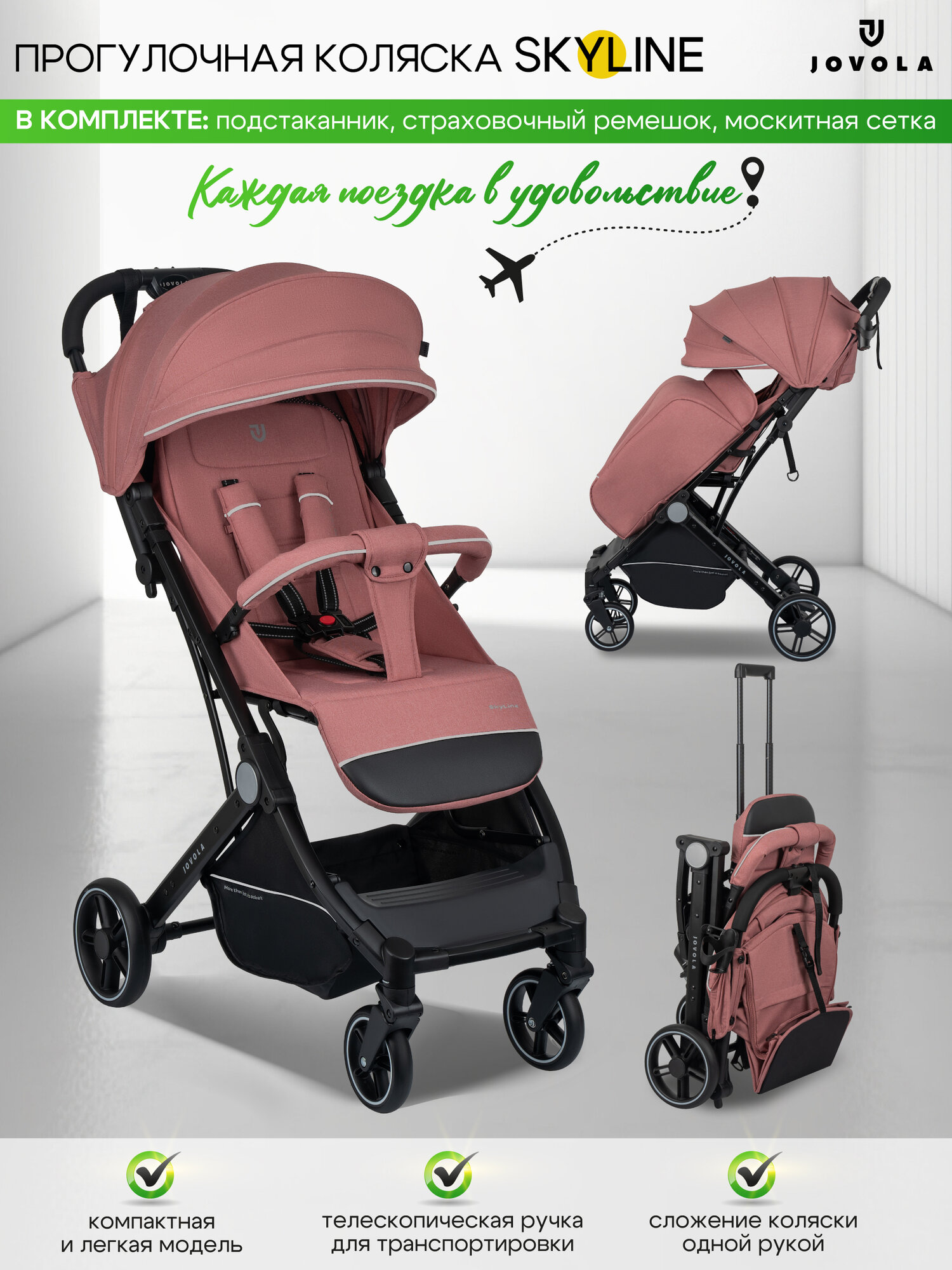 Коляска прогулочная Jovola Skyline с ручкой для транспортировки, розовый