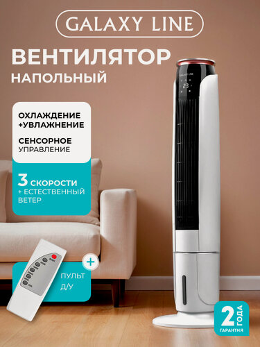Изображение товара Вентилятор GALAXY LINE GL8116, с охлаждением и ионизацией, безлопастный, 70Вт