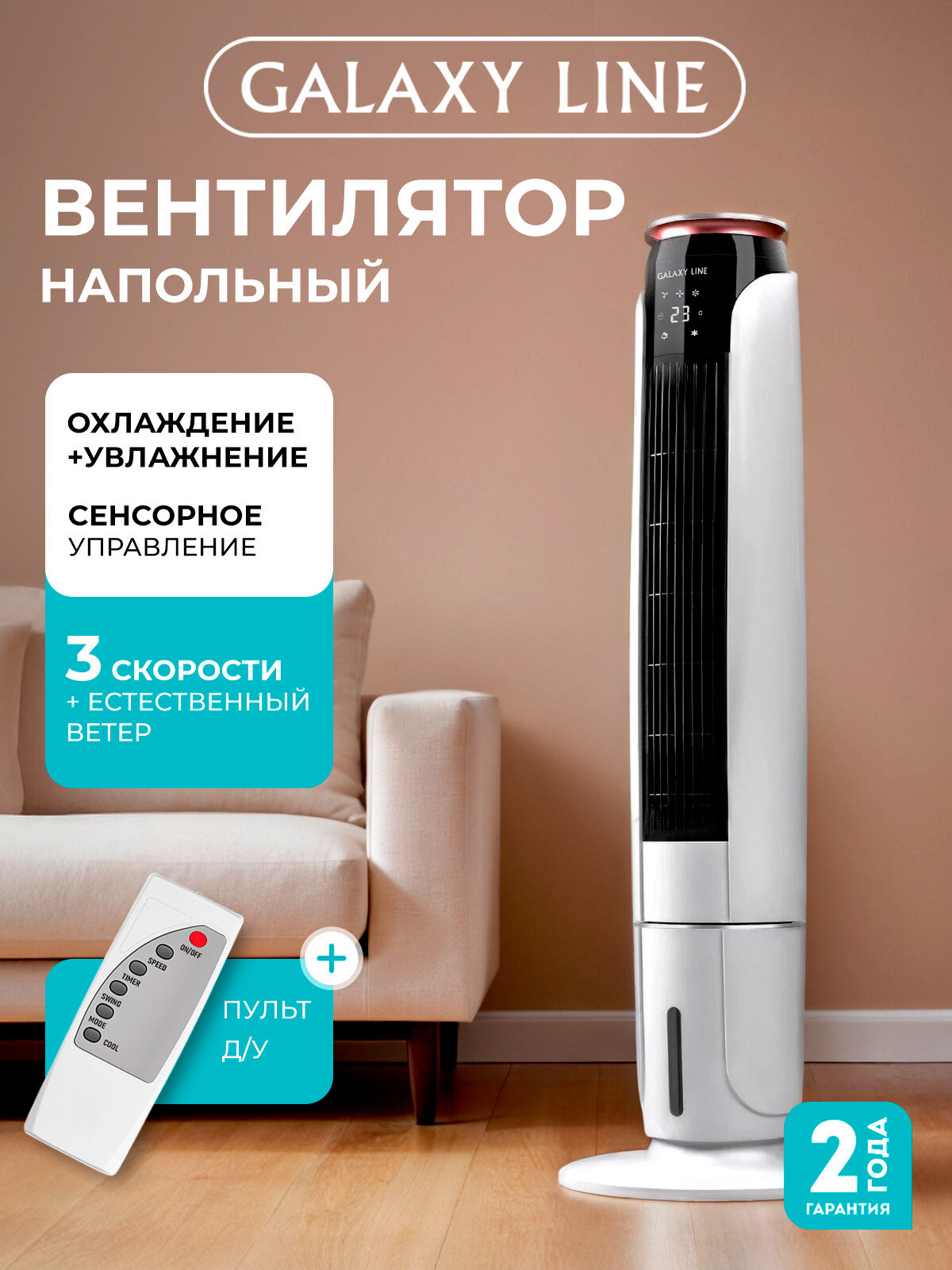 Вентилятор GALAXY LINE GL8116, с охлаждением и ионизацией, безлопастный, 70Вт