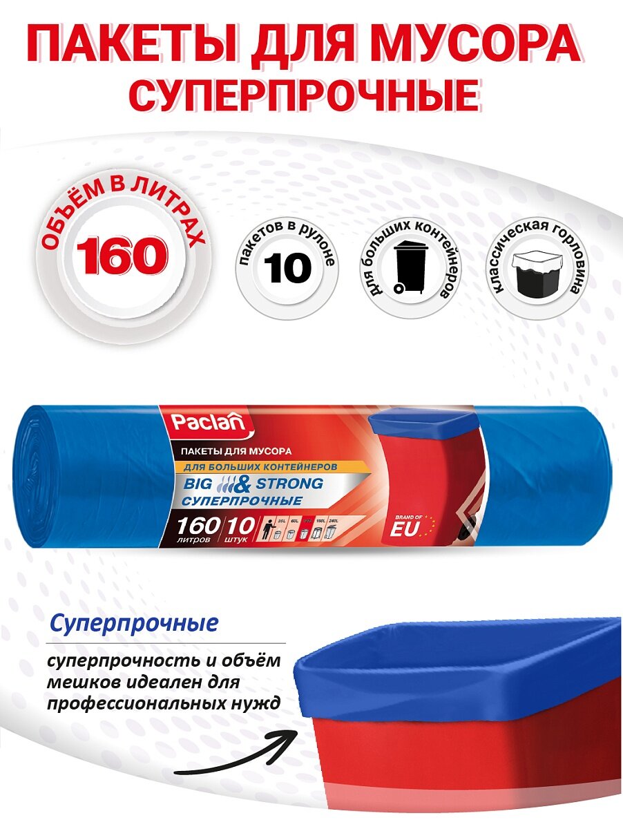 Мешки для мусора Paclan BIG & STRONG 160л 10шт синие 120 х 87см
