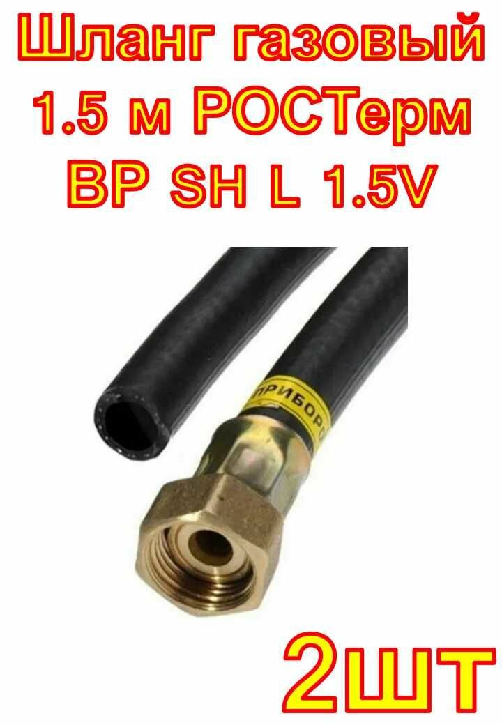 Шланг газовый 1.5 м ростерм ВР SH L 1.5V 2 шт