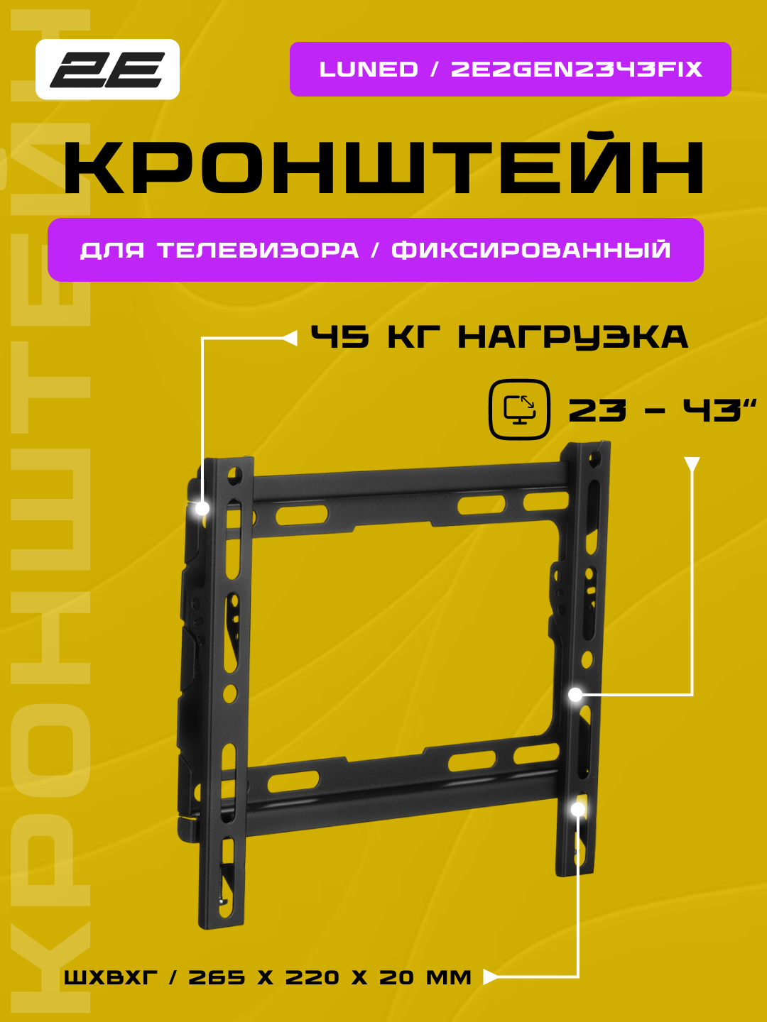 Настенный кронштейн для телевизора 2E Luned, от 23" до 43", фиксированный, VESA