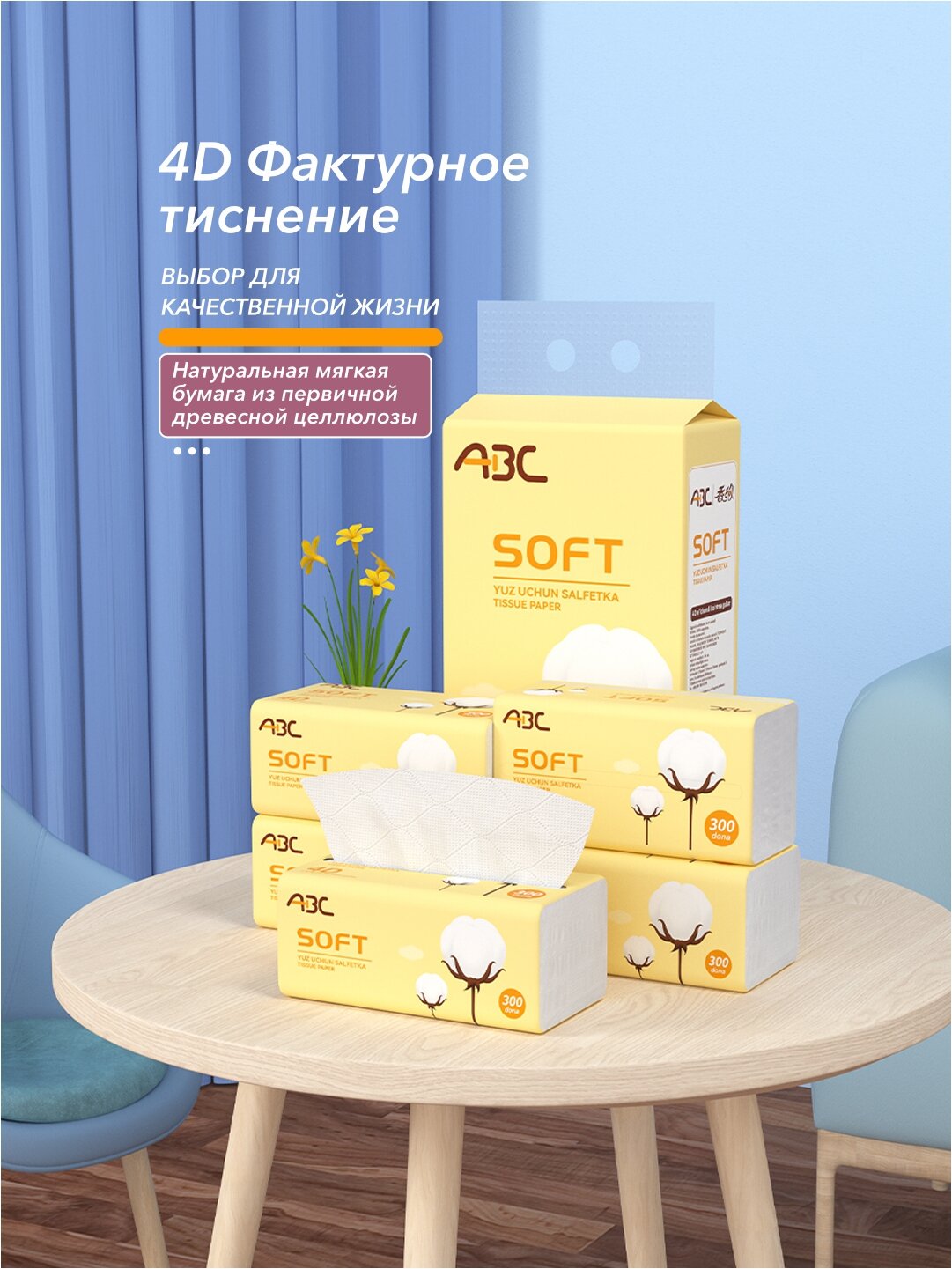 Бумажные салфетки для рук и лица ABC SOFT, 4D 4-слойные, 300 шт в упаковке, 5 упаковок в блоке