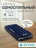 Надувной матрас Intex, одноместный, для сна и отдыха, 76x191x25 см