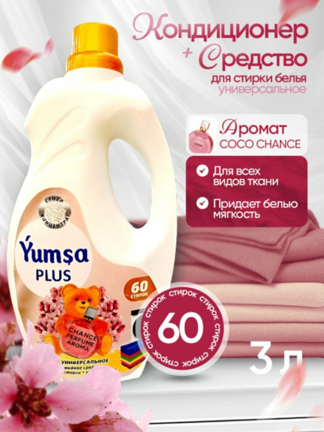 Гель для стирки Savdo Yumsa, 2в1, 3л, для белых, светлых, цветных тканей