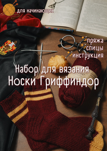Изображение товара Набор для вязания носков в цветах Гриффиндор + обучающий мастер-класс