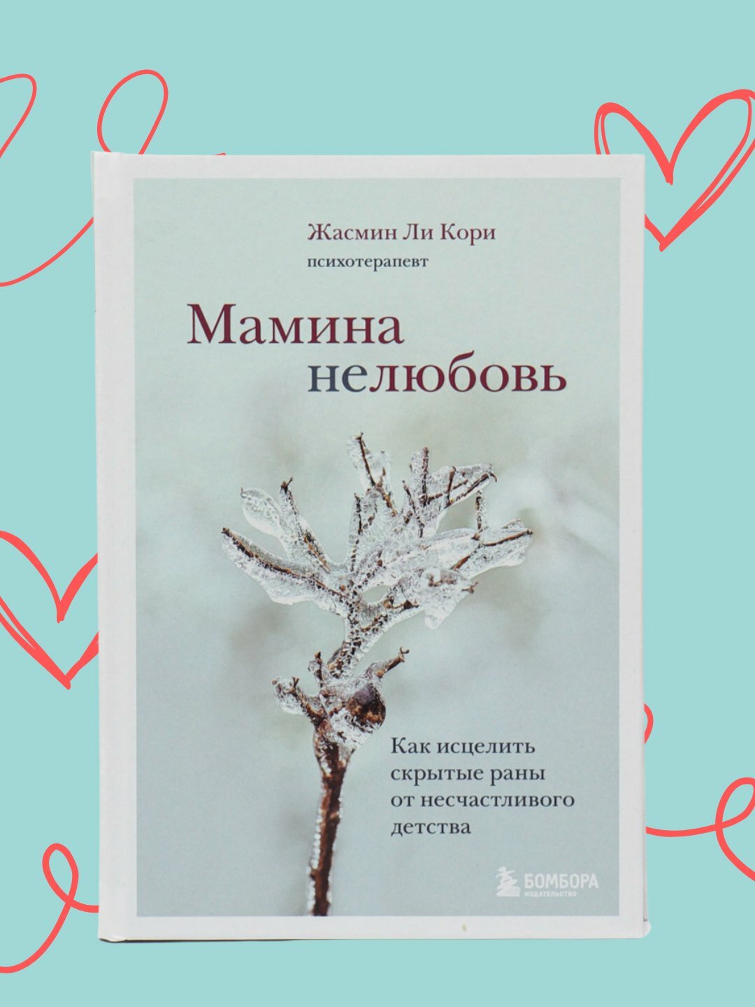 Мамина нелюбовь. Как исцелить скрытые раны от несчастливого детства, Ли Кори Жасмин