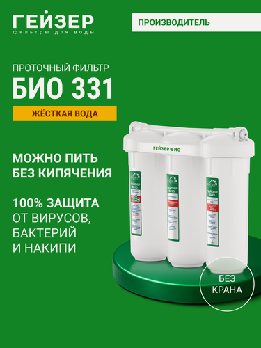 Изображение товара Фильтр для воды под мойку без крана Гейзер БИО 331, жесткая вода, можно пить без кипячения, 16022
