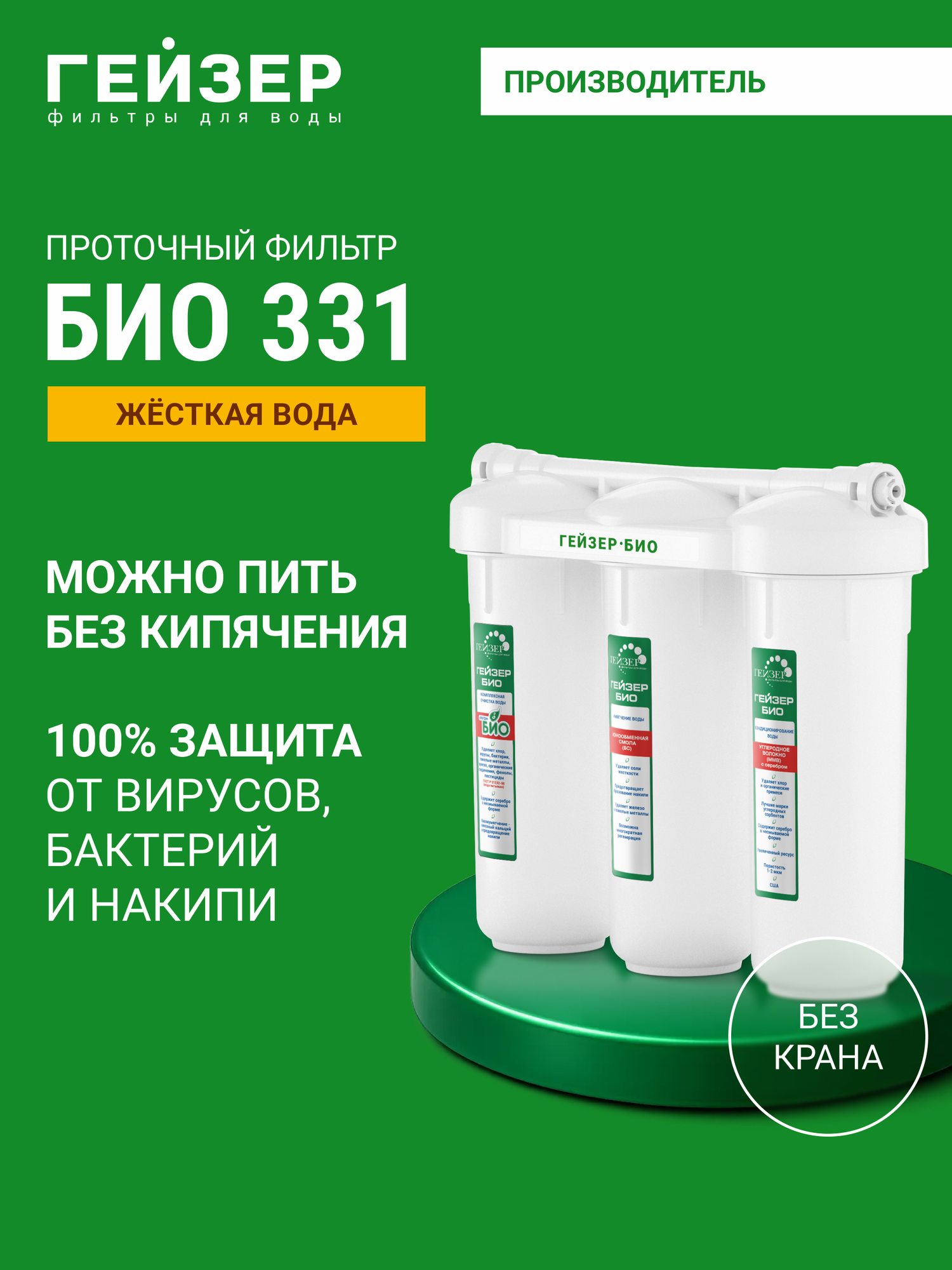 Фильтр для воды под мойку без крана Гейзер БИО 331 жесткая вода можно пить без кипячения 16022
