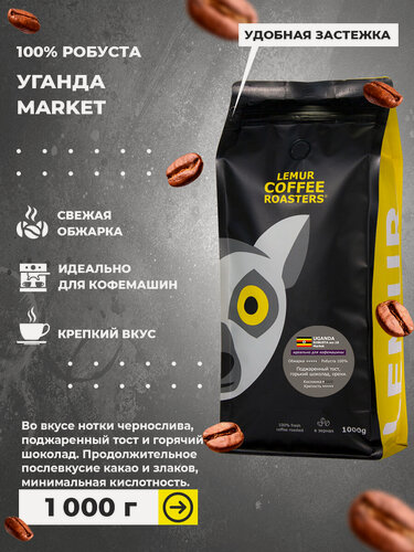 Изображение товара Кофе в зернах 1 кг уганда 100% робуста, Uganda robusta MARKET, свежая обжарка для кофемашины, крепкий, 1кг, 1000 гр, дата обжарки 03.03.2026