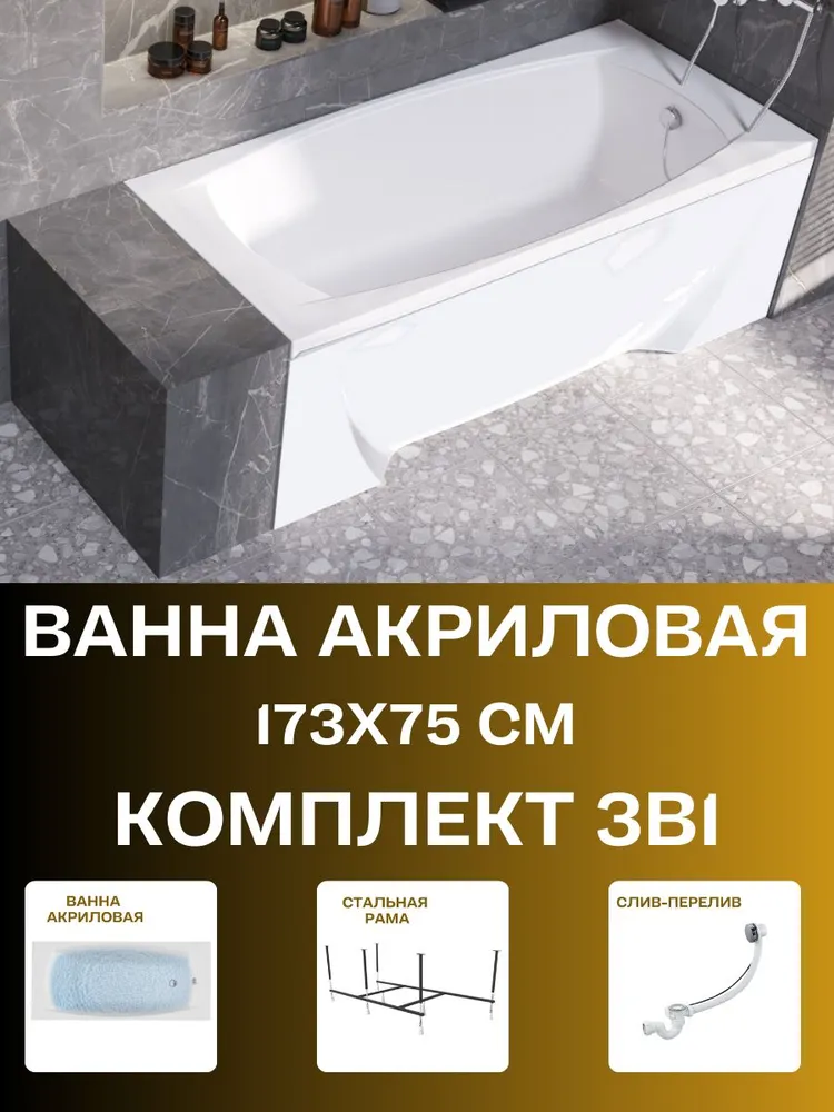 Ванна акриловая обрезная 173х75 см PRAGMATIKA в наборе 3 в 1  Прямоугольная ванна  каркас  слив перелив 01пр17375кс2 