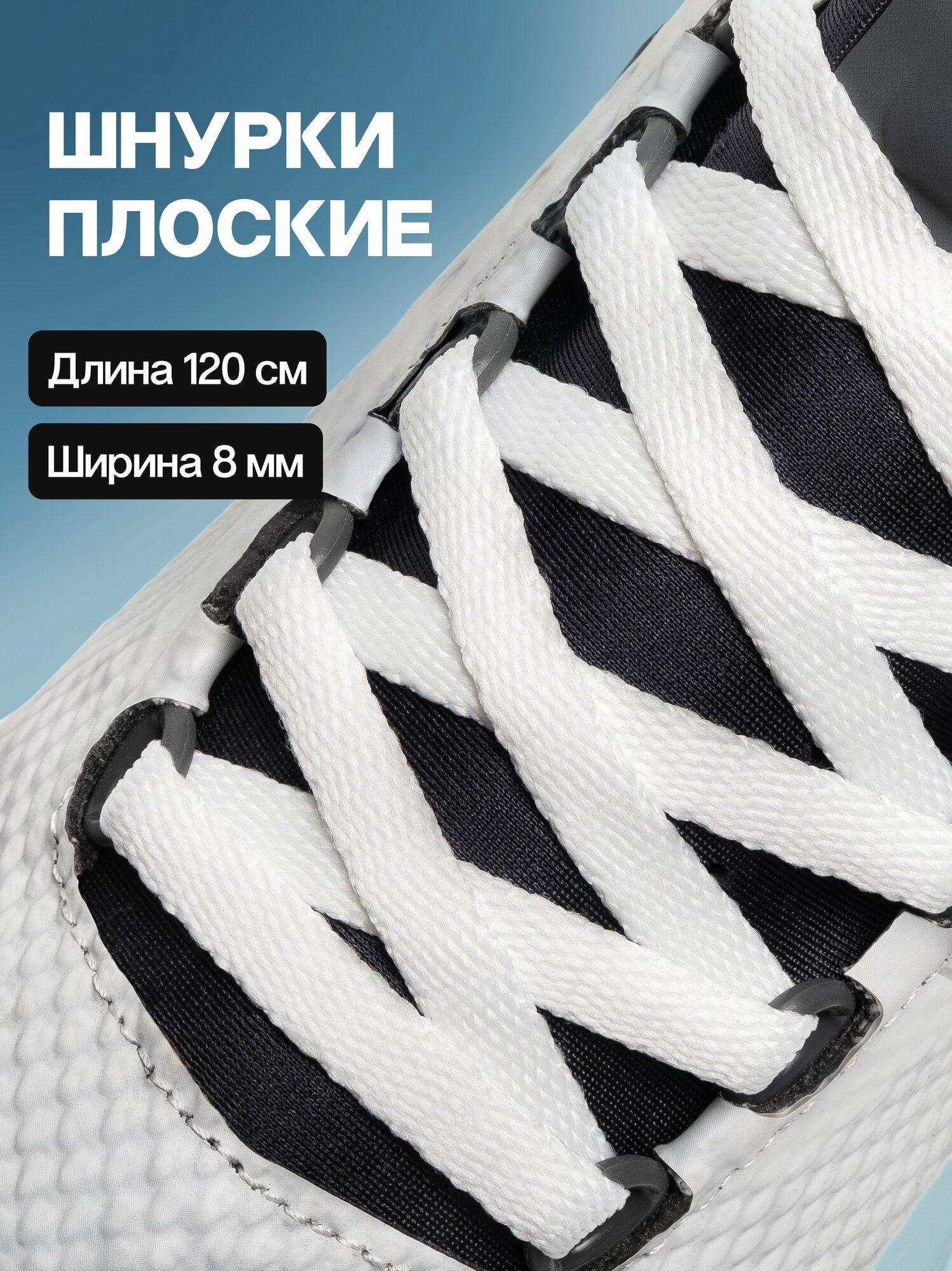 Белые шнурки для обуви плоские 120 см, для кроссовок, кед и другой обуви