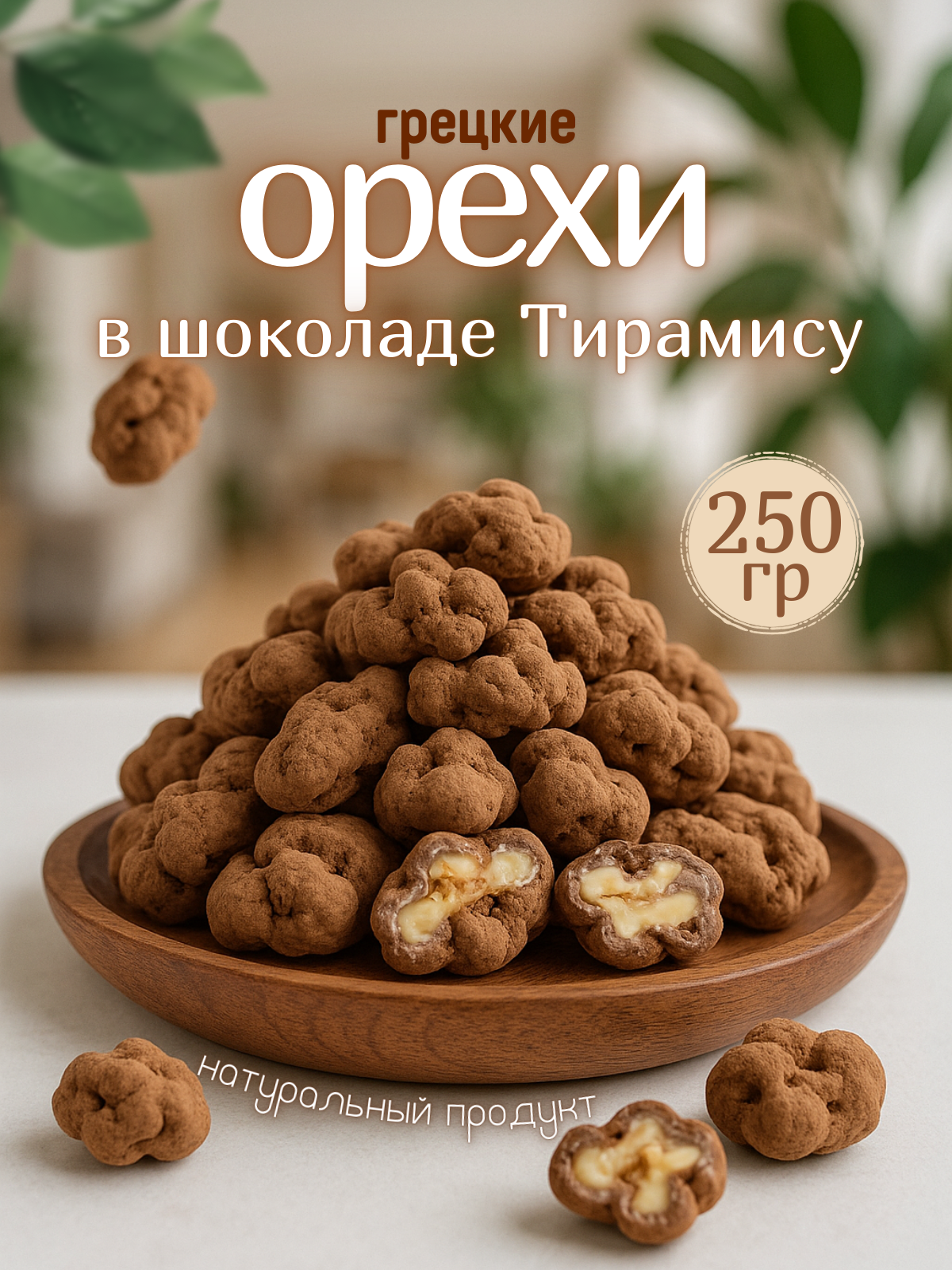 Грецкие орехи в шоколаде тирамису 250гр