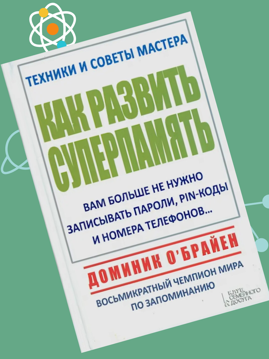 Как развить суперпамять, Доминик О`Брайен — фото 1