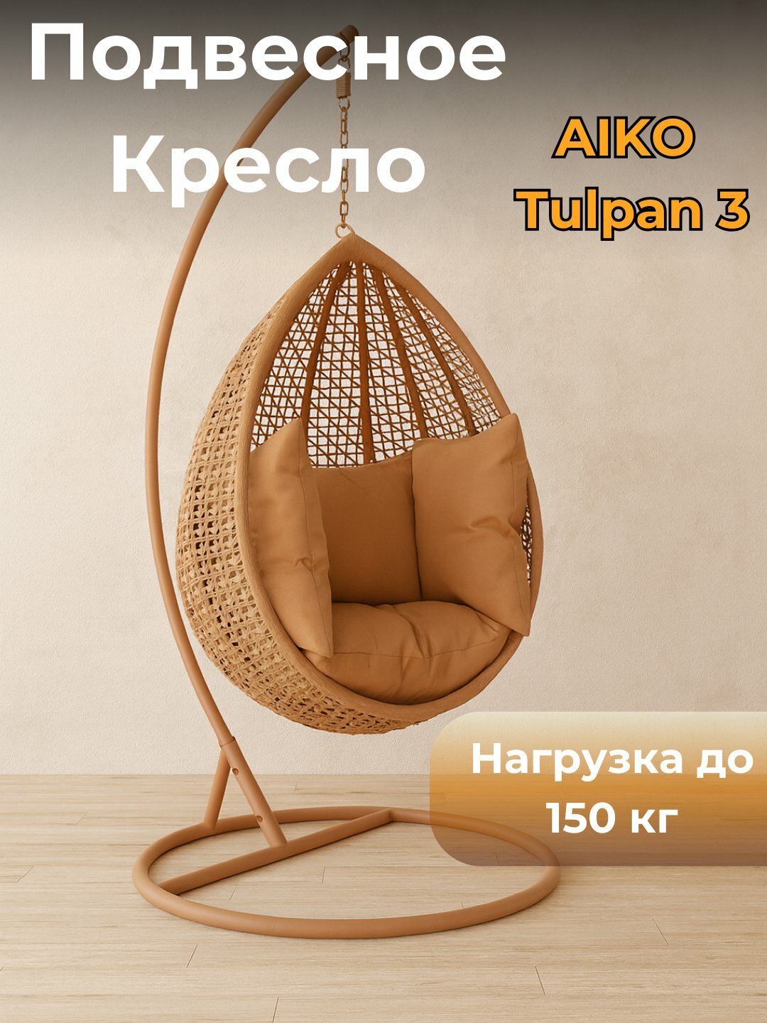 Подвесное кресло качели AIKO Tulpan 3, кокон с подушками, для дома, дачи, сада и балкона