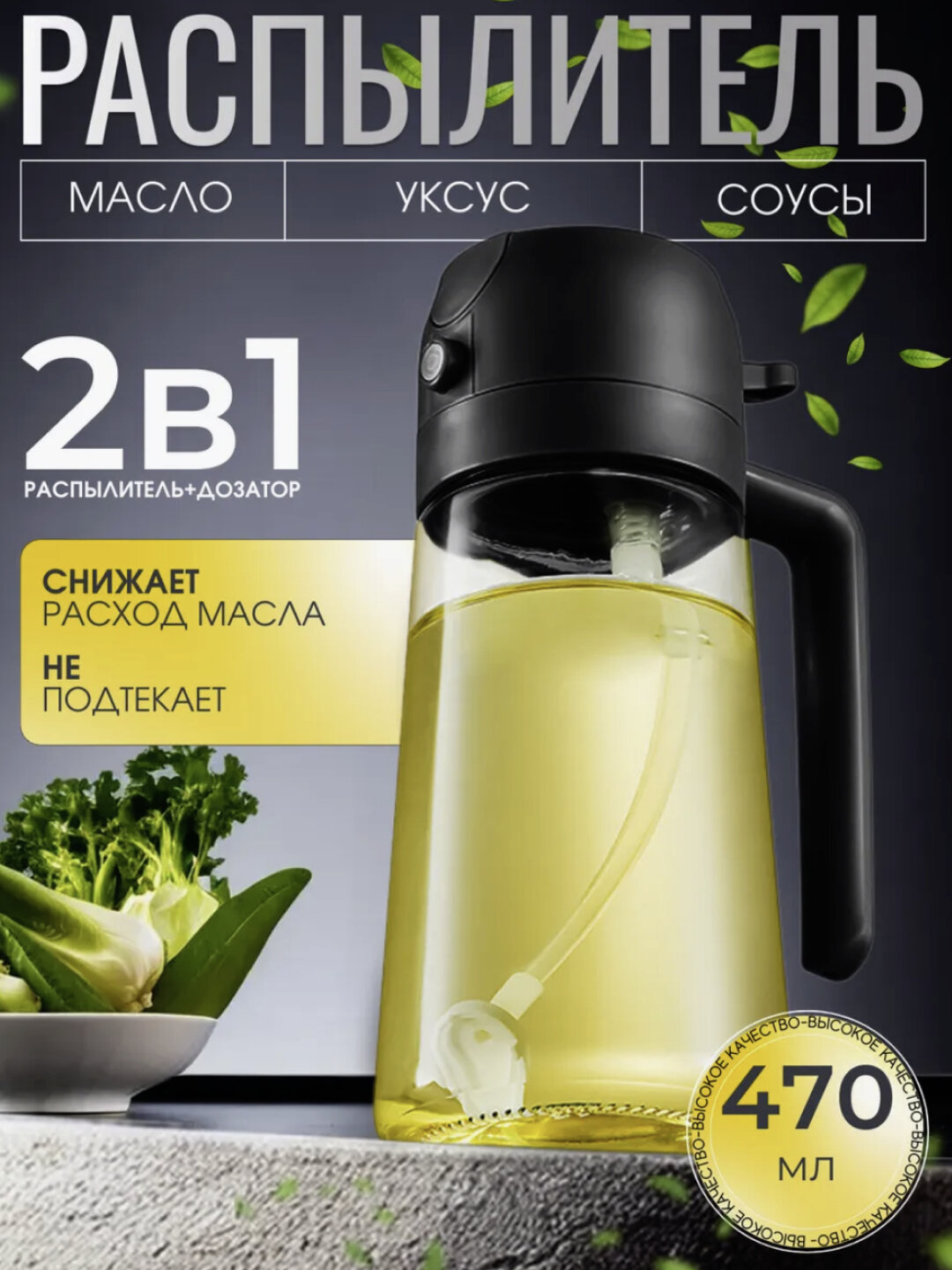 Дозатор распылитель масла, уксуса спрей-распылитель 500мл — фото 1