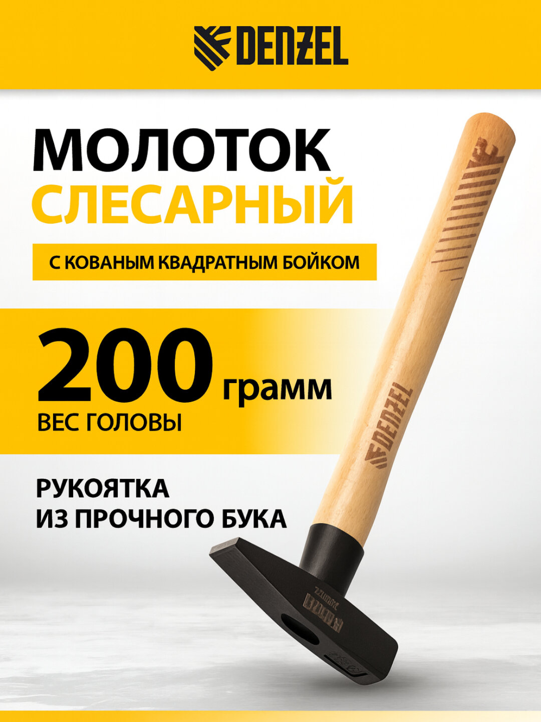 Слесарный молоток Denzel, 200 г, кованый квадратный боек, буковая рукоятка (арт. 10426)