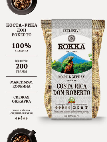 Изображение товара Кофе в зернах ROKKA "Коста-Рика. Дон Роберто", 100% арабика, средняя обжарка,200г.