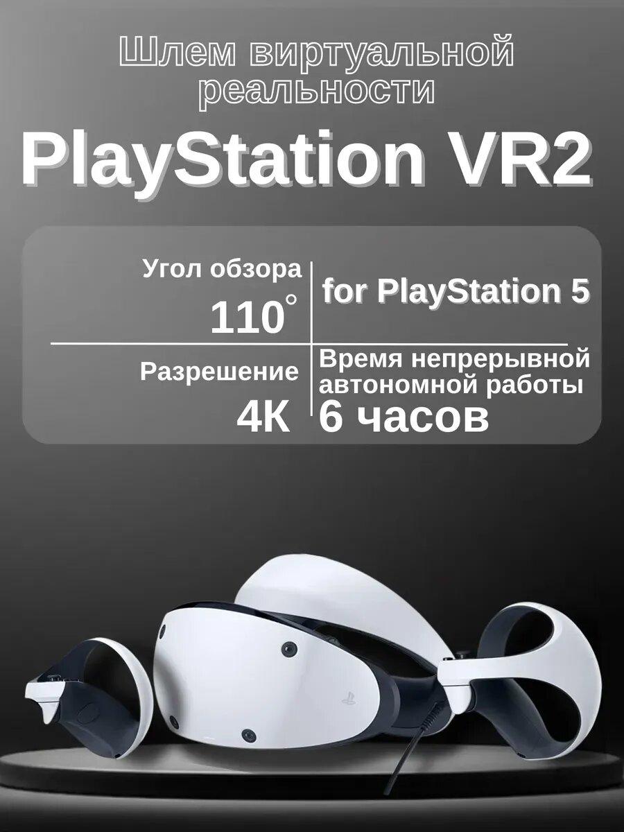 Очки виртуальной реальности Sony PlayStation VR2 белый для PlayStation 5