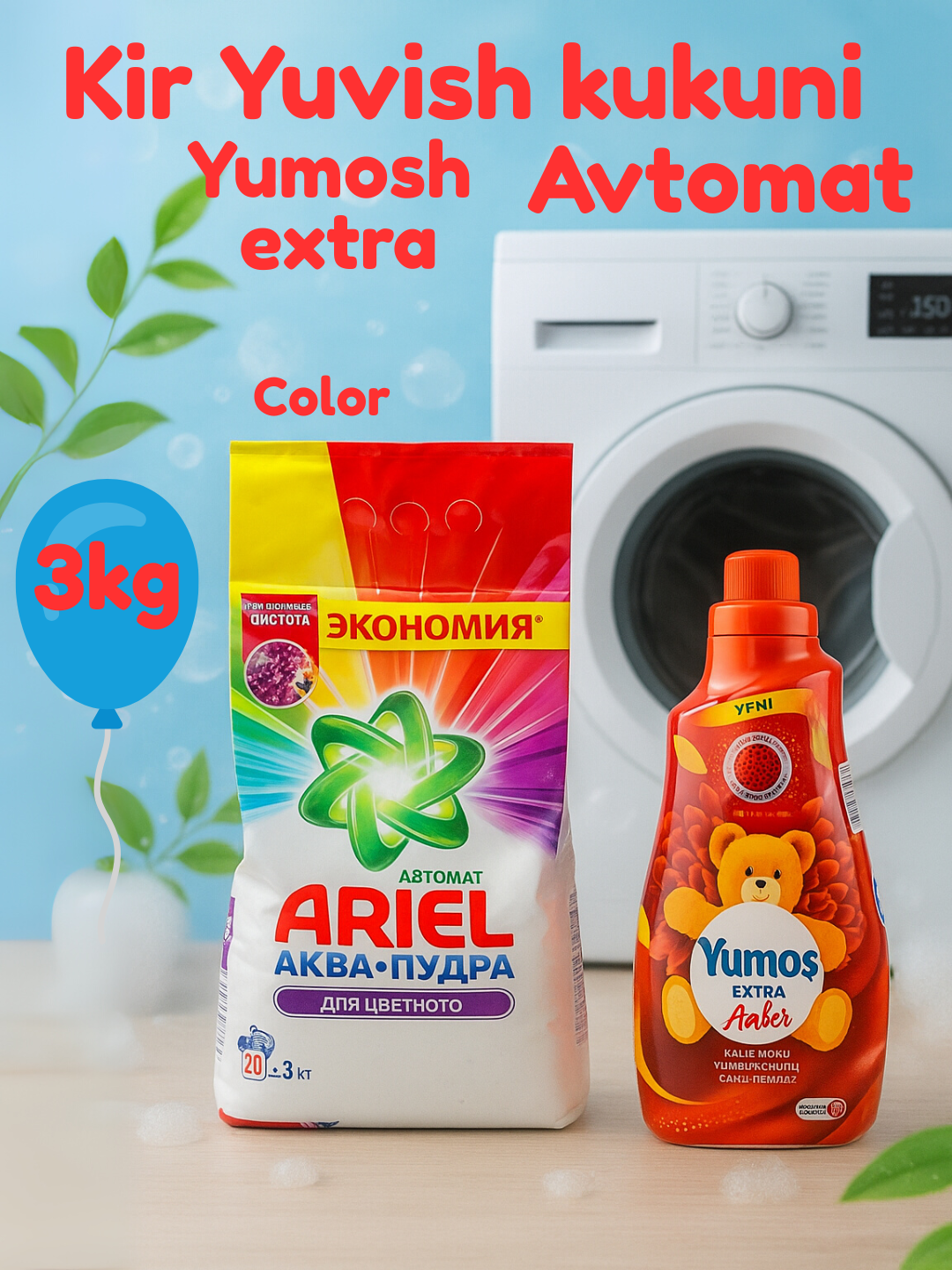 Стиральный порошок Ariel "Color", автомат , стирки, 3 кг и "Yumos Extra"Кондиционер,1440 мл