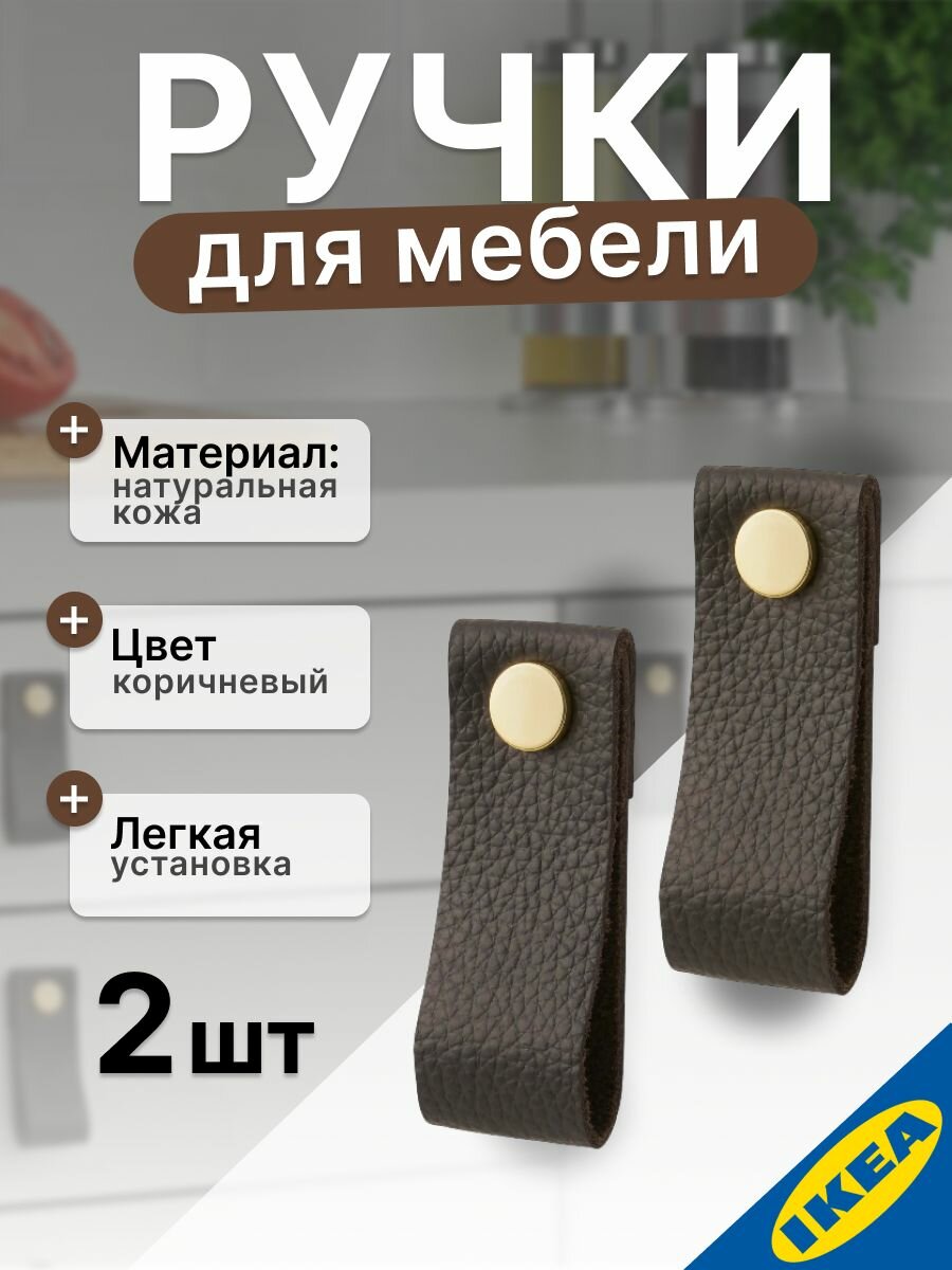 Ручка мебельная кожаная 70 мм коричневый IKEA GALTHULT