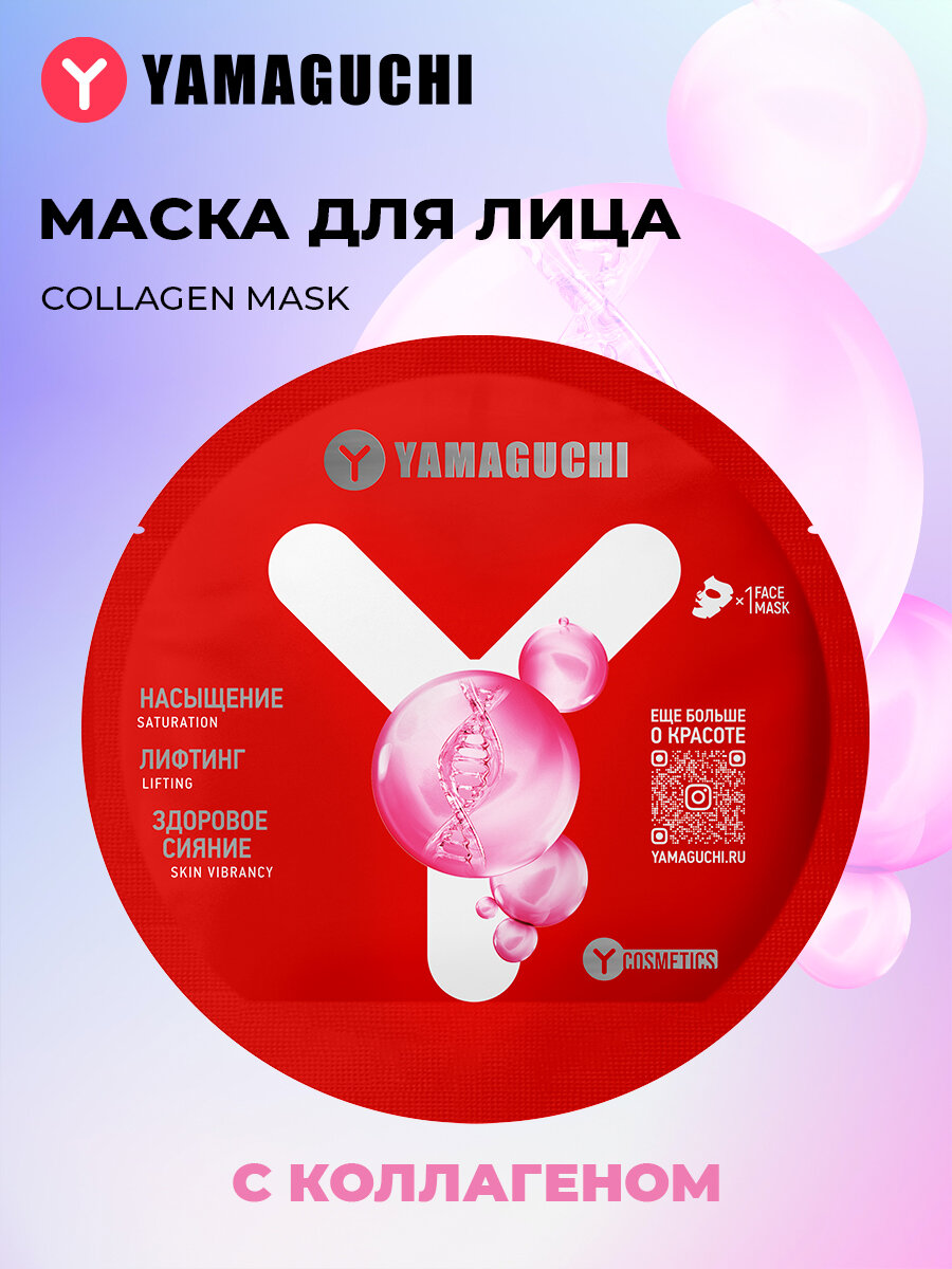 Маска для лица Yamaguchi Collagen Mask, увлажняющая, лифтинг-эффект, 23 мл