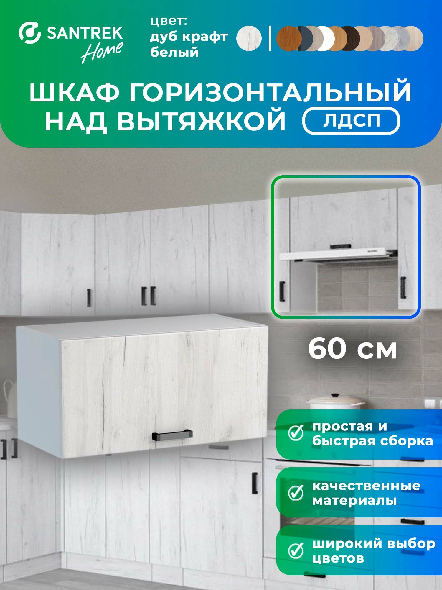 Кухонный гарнитур SANTREK шкаф навесной под вытяжку 60 ЛДСП цвет дуб крафт белый