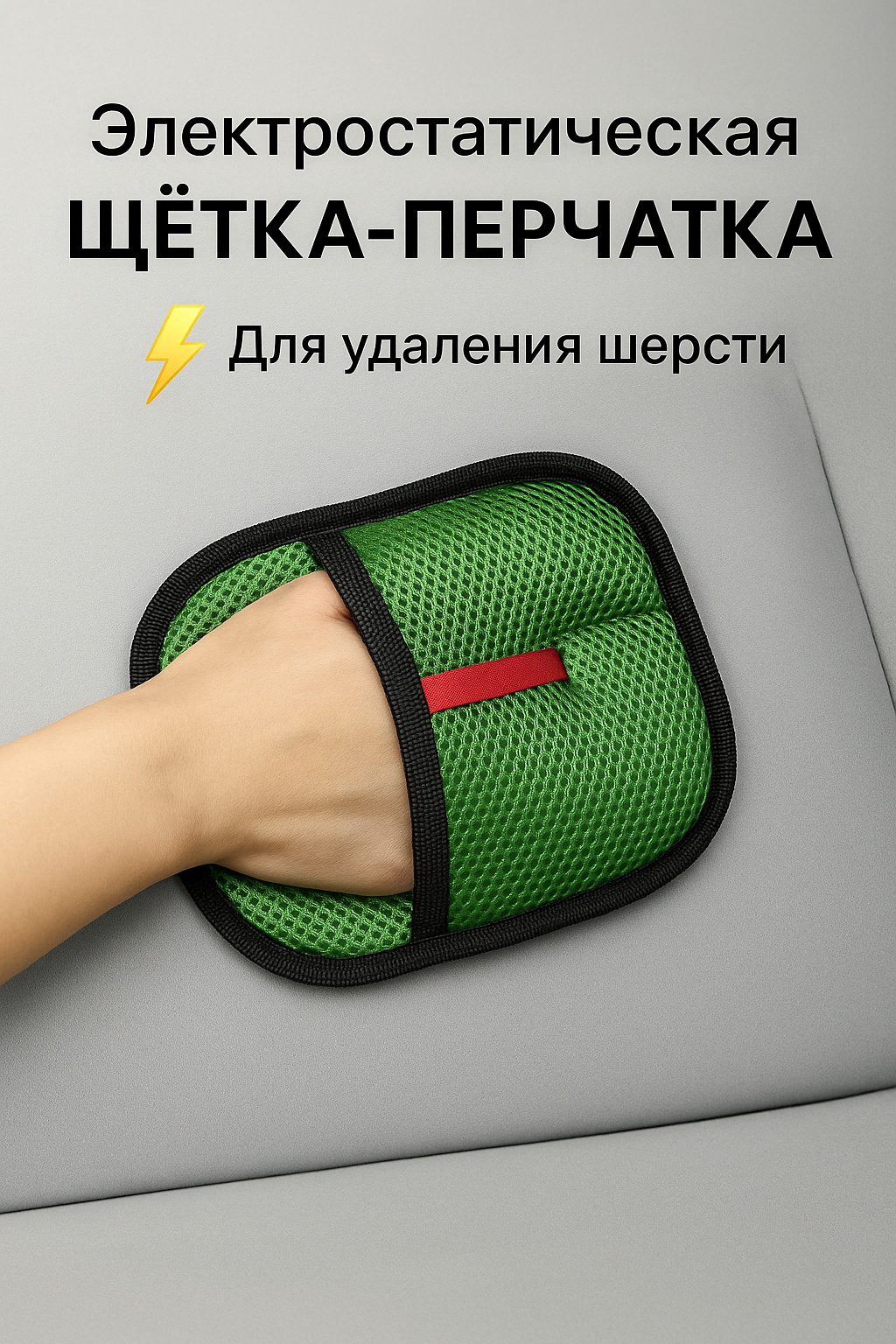 Варежка-щётка, для удаления шерсти, для мебели/одежды/постельного белья/автосалона