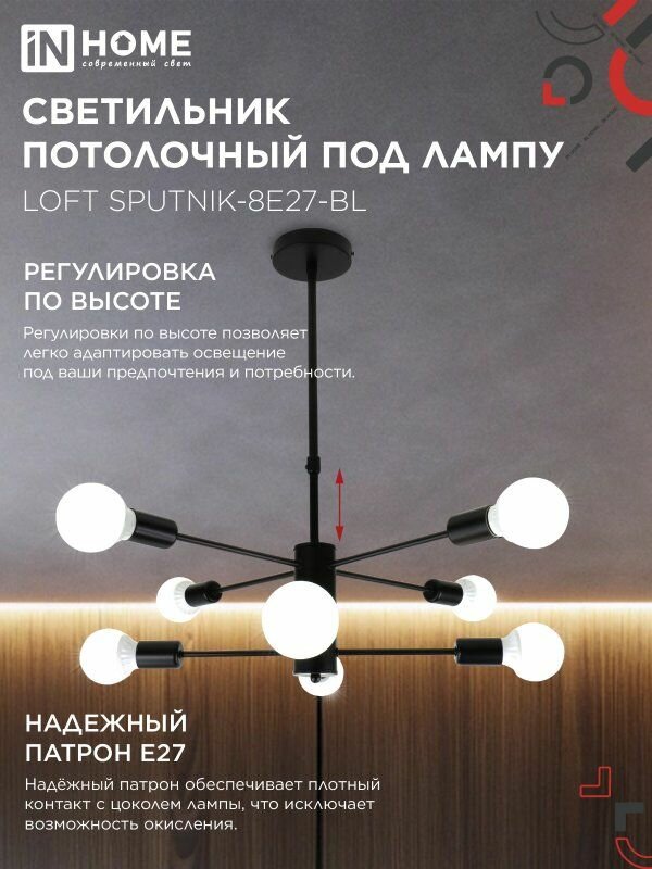 Светильник потолочный под лампу LOFT SPUTNIK-8E27-BL 8хЕ27 черный IN HOME
