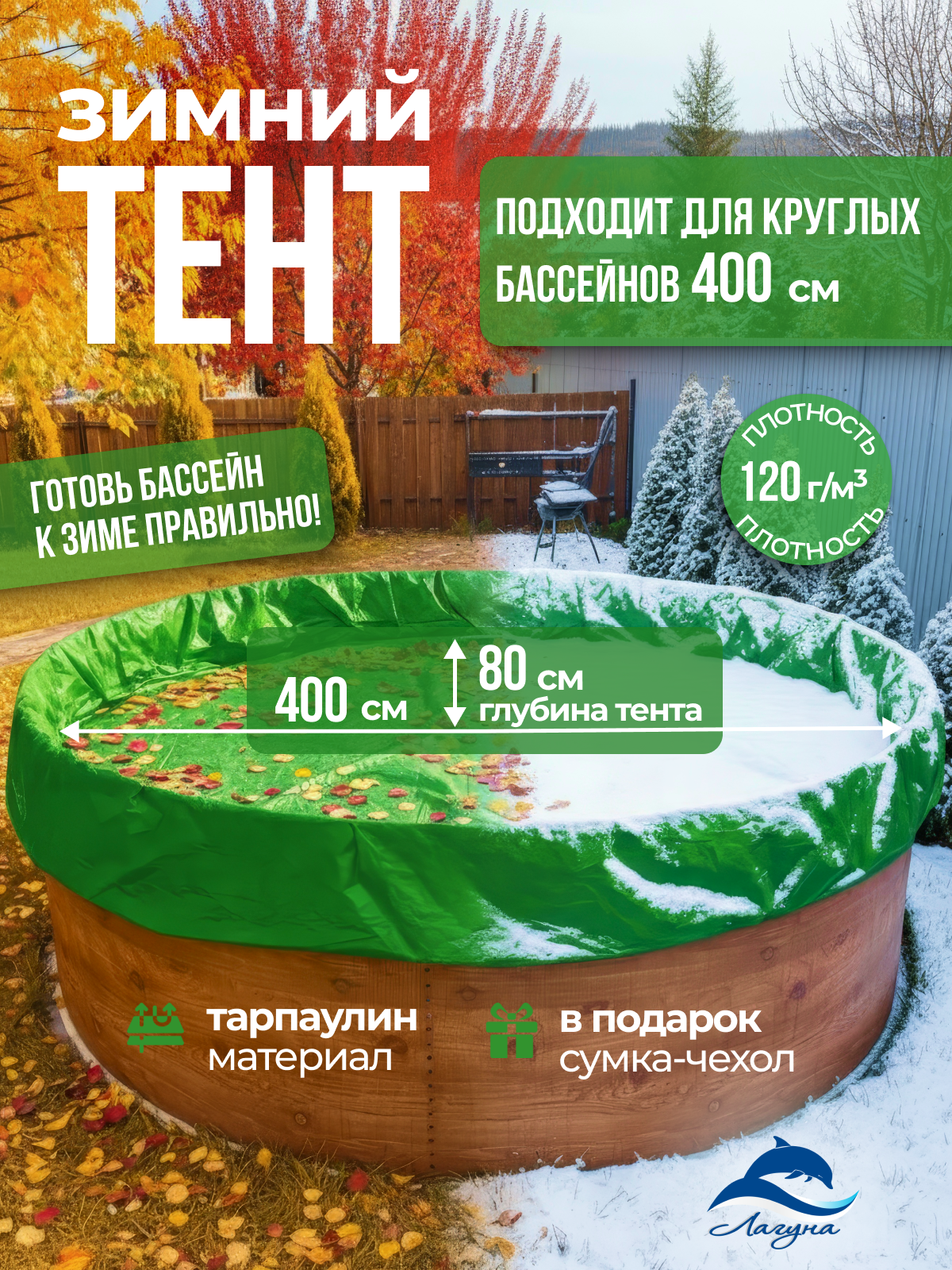 Тент для бассейна Лагуна круглый изумрудный 120г/м2 плотность 120 диаметр 4м