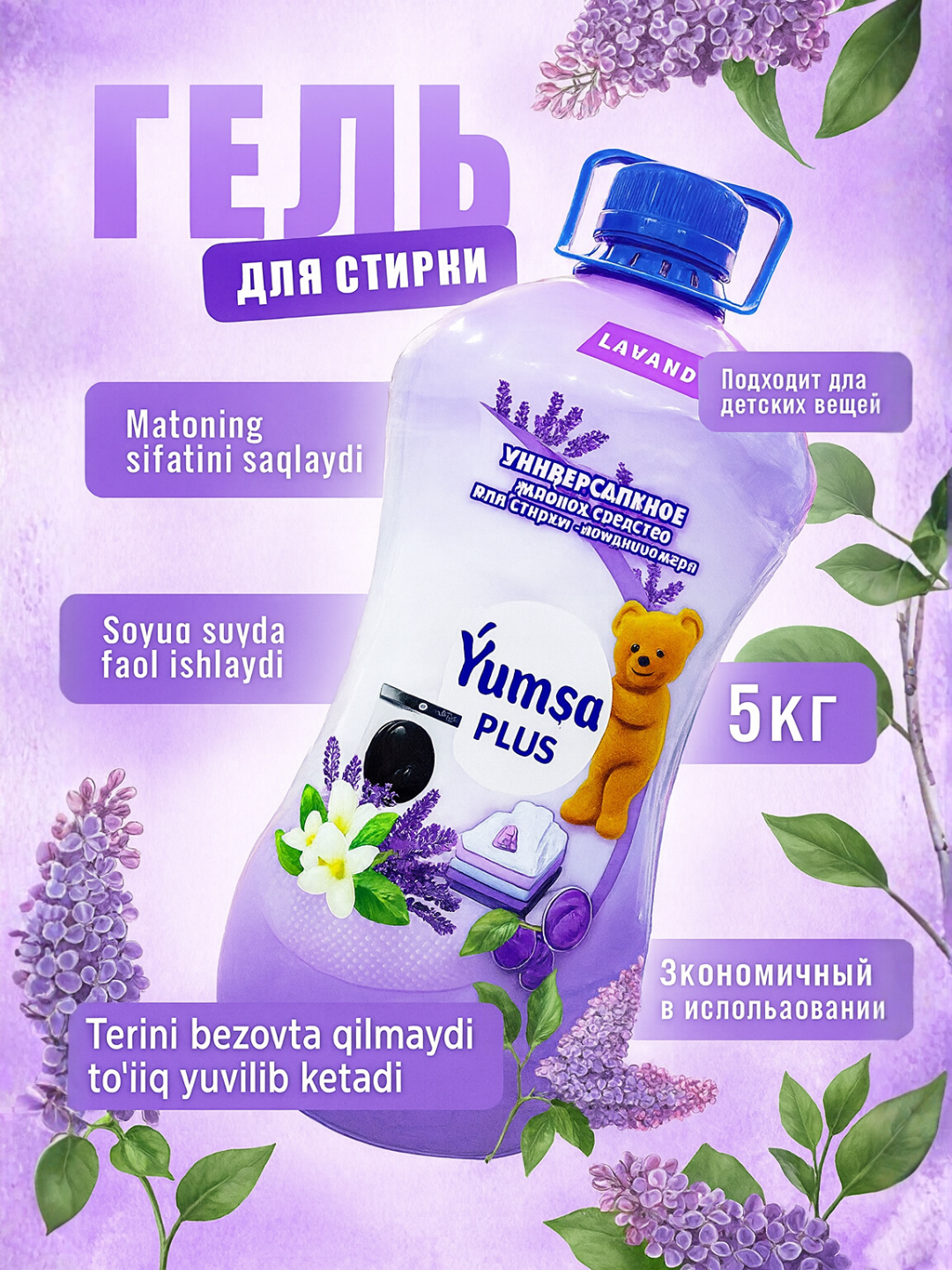 Гель для стирки YUMSA универсальный, Lavanta аромат, концентрированный кондиционер для белья 5 L