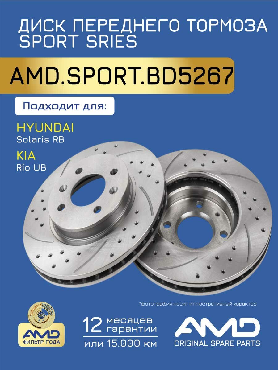 Диск тормоза AMD.SPORT BD5267 передний перфорированный для Hyundai Solaris/KIA Rio