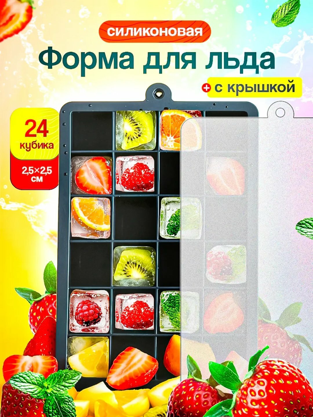 Форма для льда, 24 ячейки, силиконовая, крышка, экологичная,