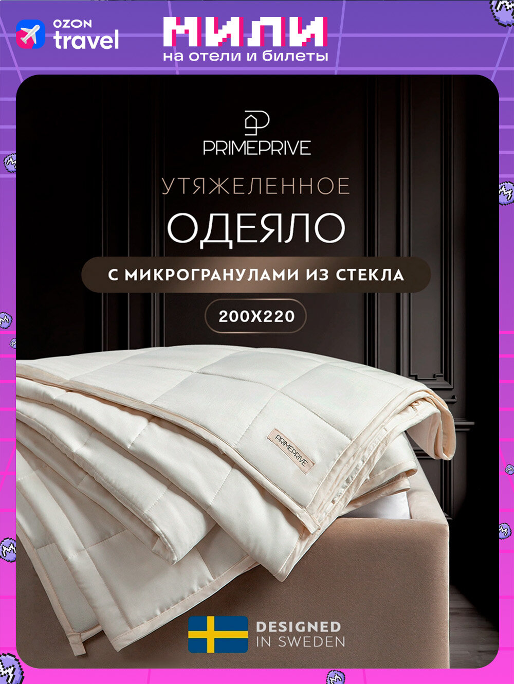 PRIME PRIVE Утяжеленное одеяло 9 кг "Монпелье" евро 200x220, стеклянные гранулы в бамбуковом чехле