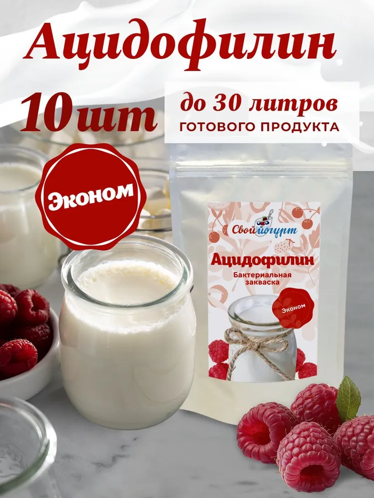Закваска бактериальная для Ацидофилина Свой Йогурт эконом, 10 порции в 1 упаковке