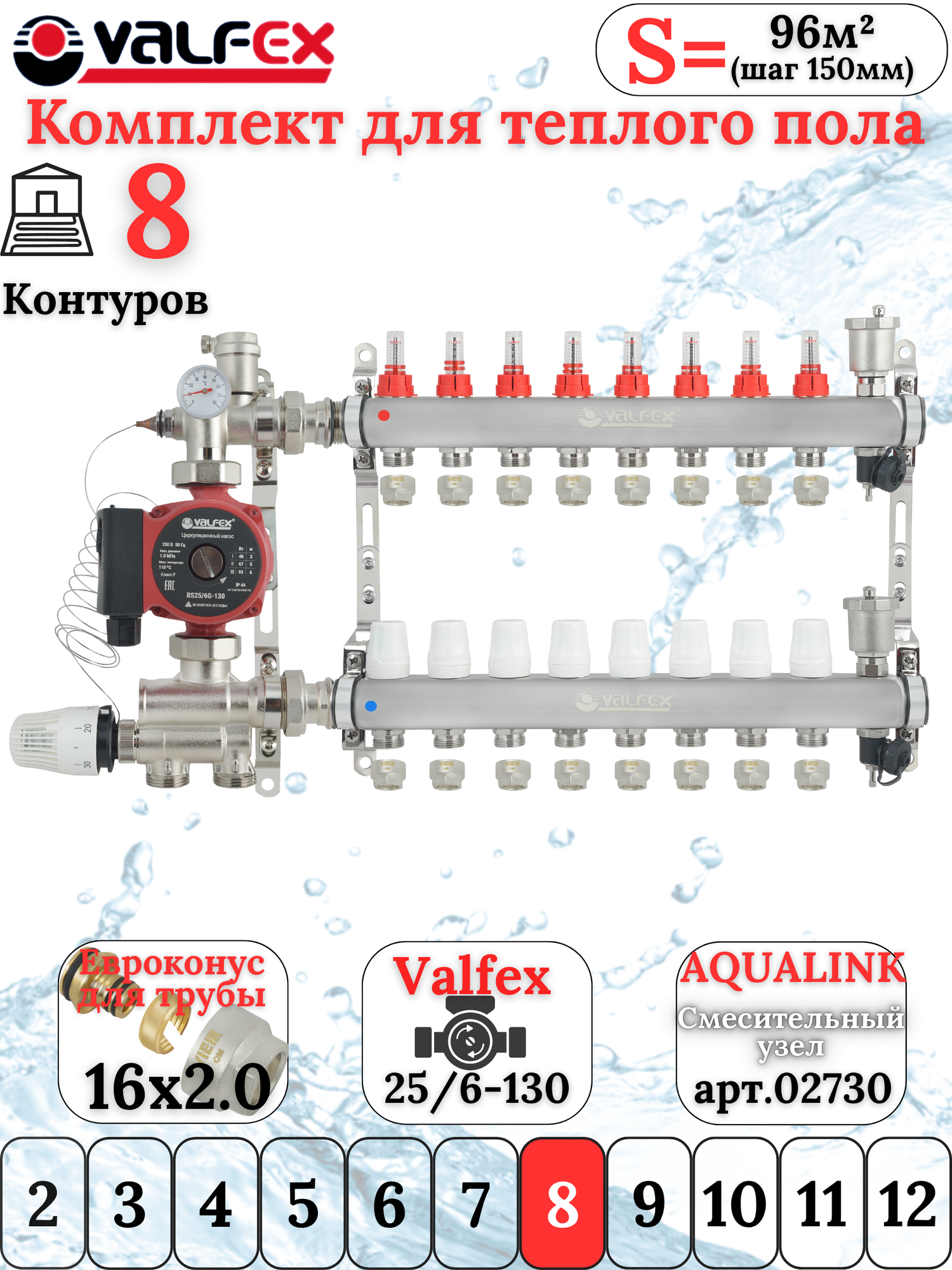 Комплект для теплого водяного пола на 8 контуров VALFEX (до 160 м. кв) под трубу 16х2,0
