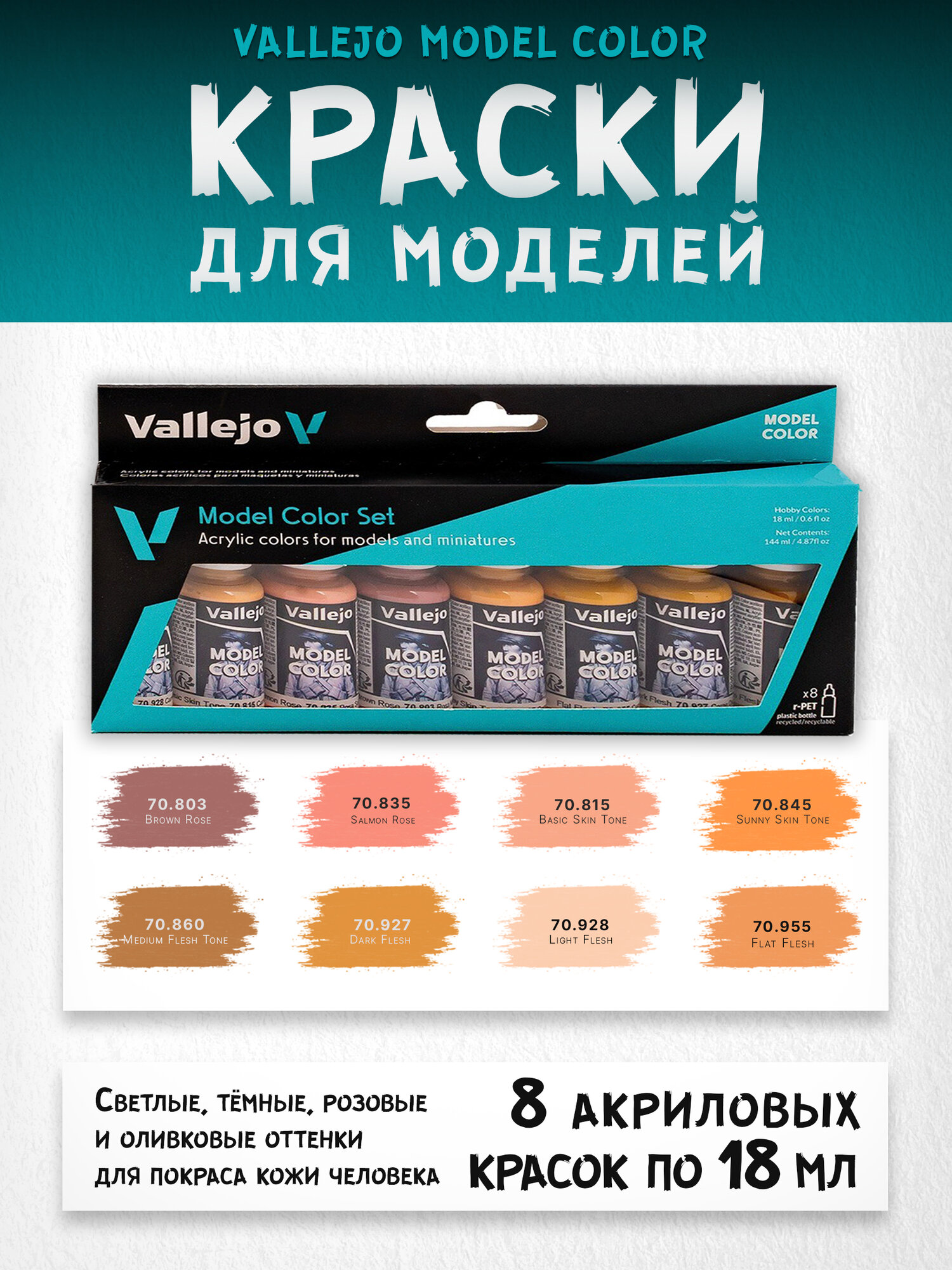 Набор акриловых красок Vallejo серии Model Color - Face & Skin Tones 70124, 8 шт по 18 мл
