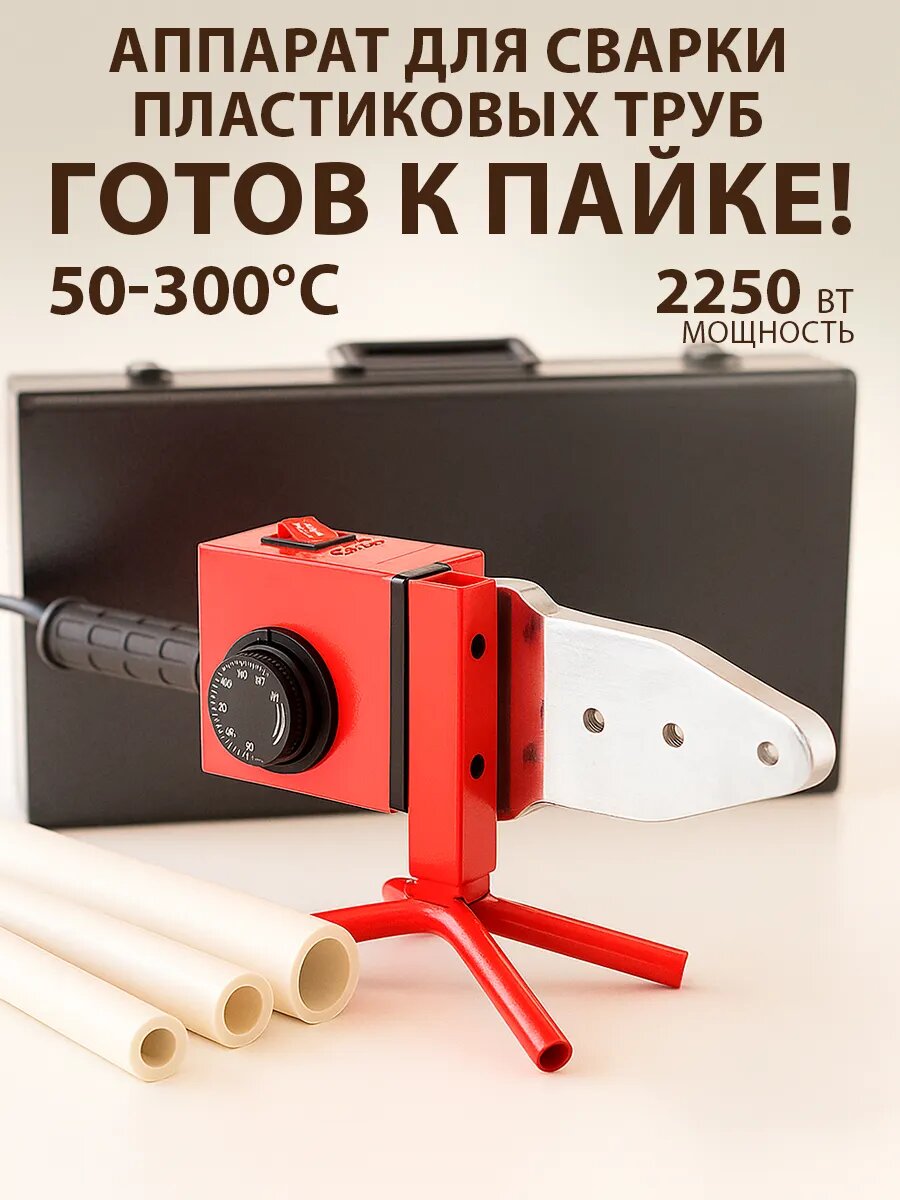 Аппарат для сварки пластиковых труб 2250 Вт