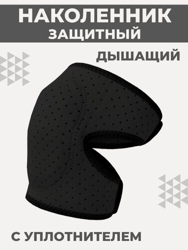 Изображение товара Спортивный наколенник Boomshakalaka, 1 шт, для танцев, гимнастики, волейбола, размер S, цвет черный