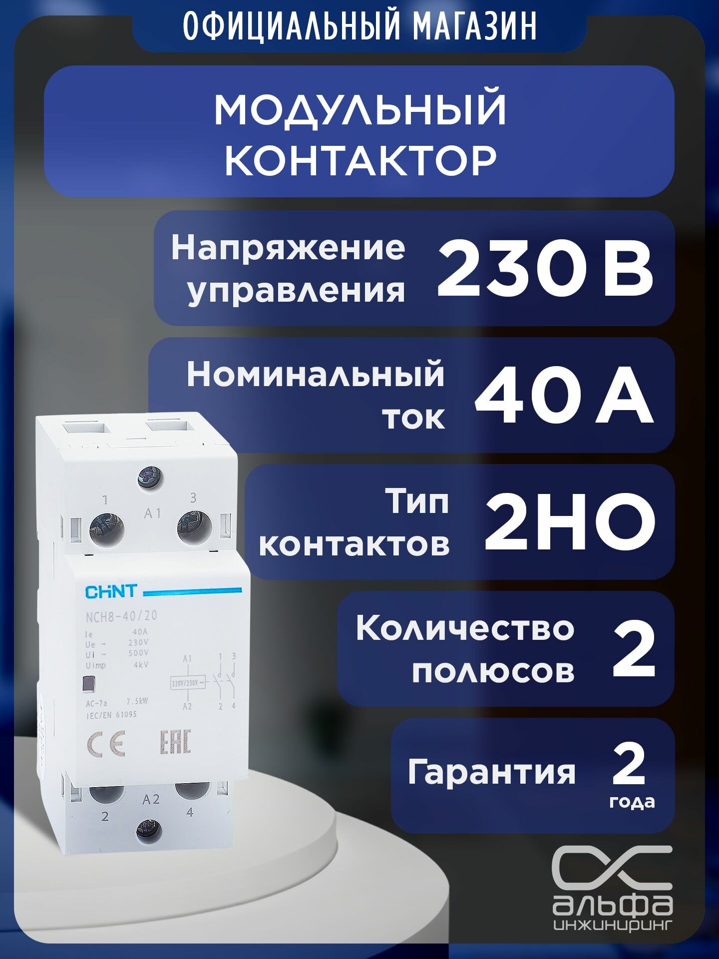 Контактор модульный CHINT NCH8-40/20 40A 230в нормально разомкнутый 2НО 50Гц (R) 256081