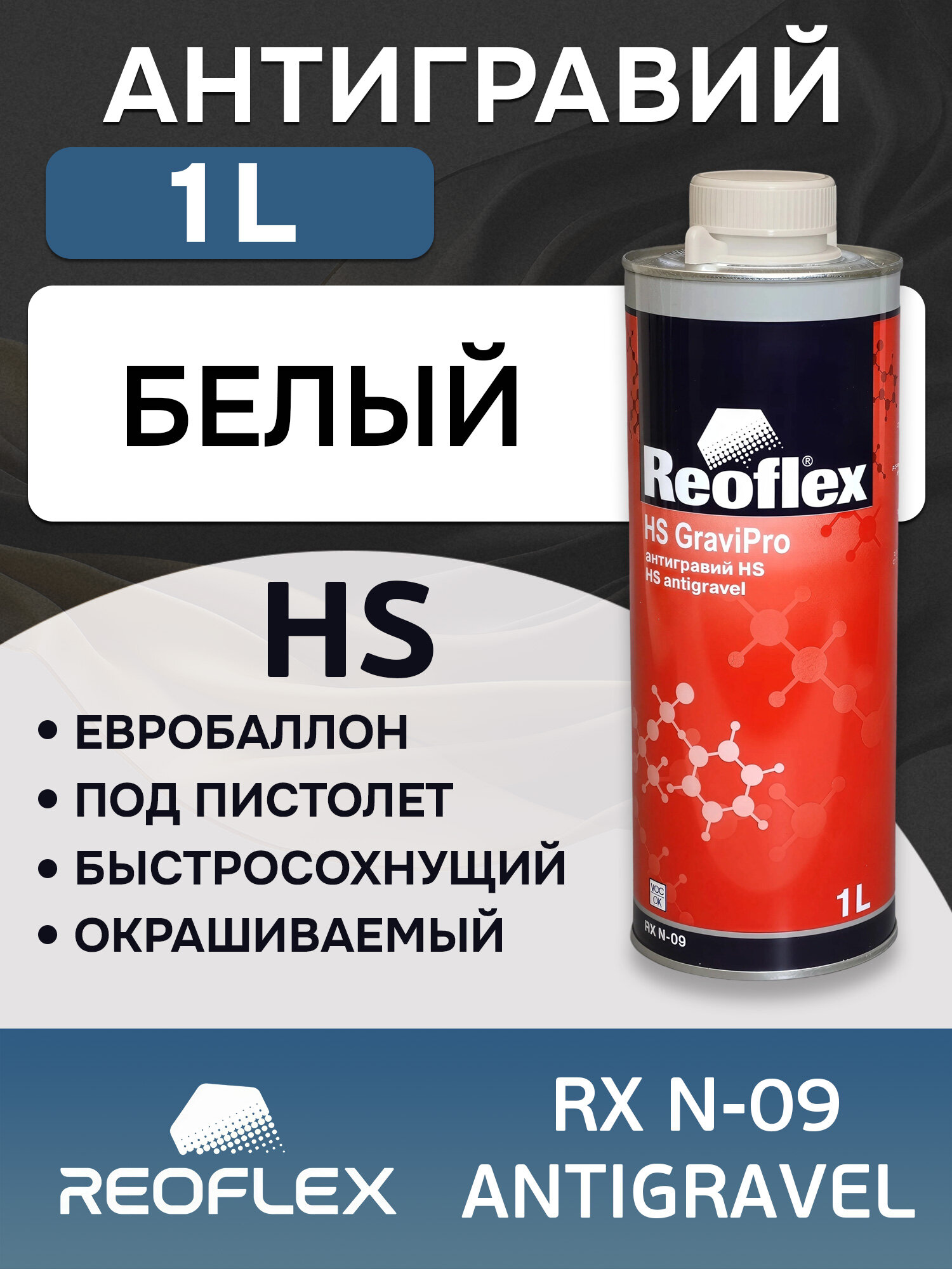 Антигравий Reoflex HS белый (1л) GraviPro окрашиваемый эластичный защита порогов от ударов камней НS