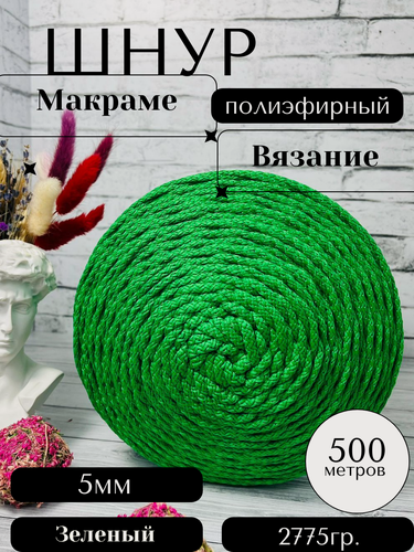 Изображение товара Шнур полиэфирный с сердечником 5 мм 500м Зеленый для рукоделия Осттекс